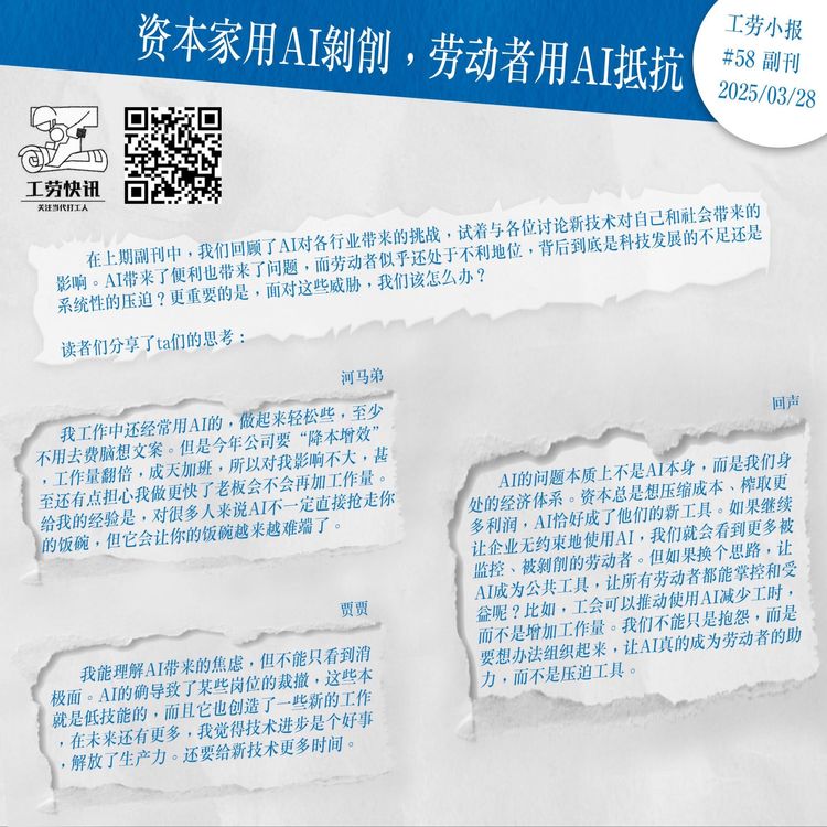 资本家用AI剥削，劳动者用AI抵抗｜工劳小报 #58 副刊