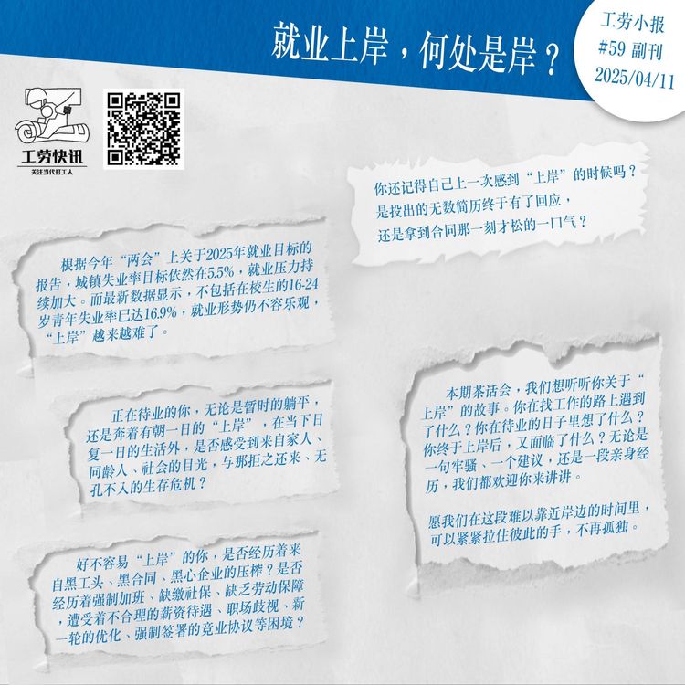 就业上岸，何处是岸？｜工劳小报 #59 副刊
