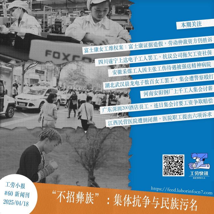 “不招彝族”：集体抗争与民族污名｜工劳小报 #60 新闻刊