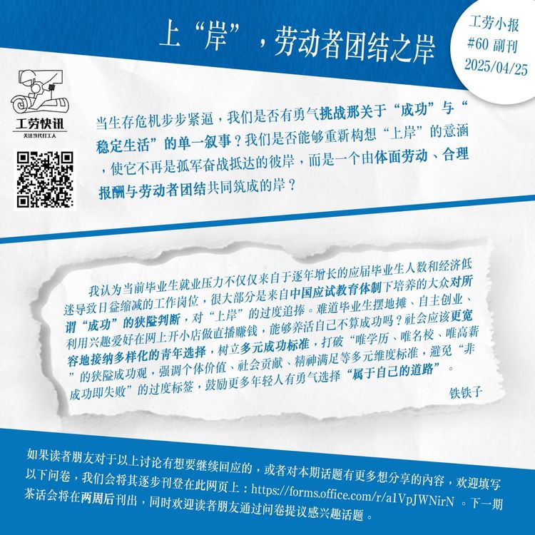上“岸”，劳动者团结之岸｜工劳小报 #60 副刊