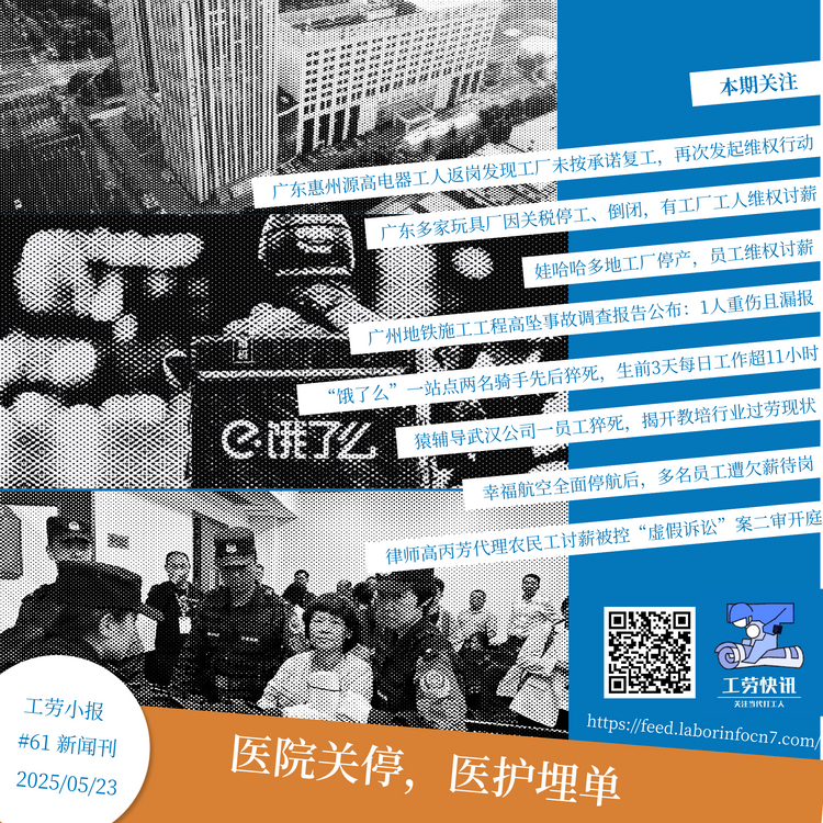 医院关停，医护埋单｜工劳小报 #61 新闻刊