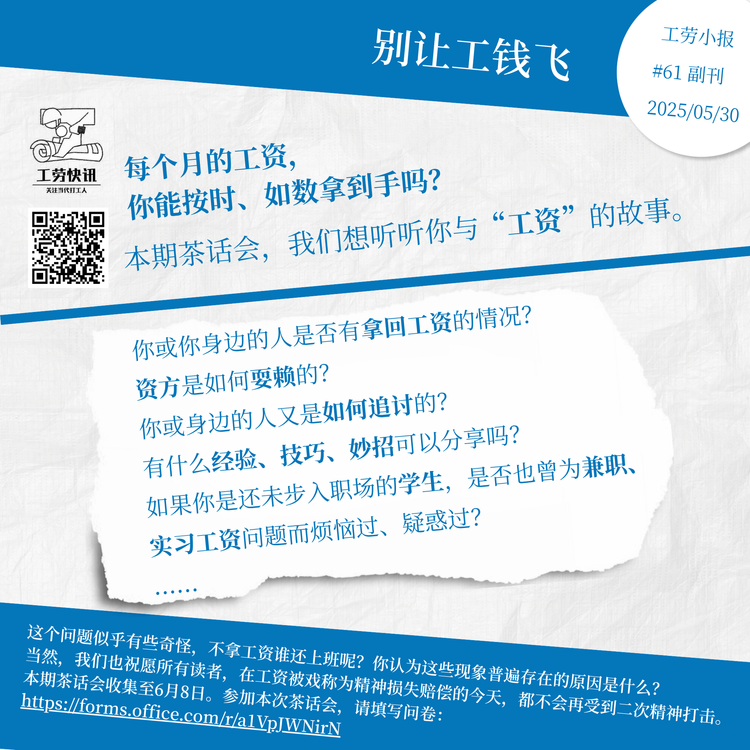 别让工钱飞｜工劳小报 #61 副刊