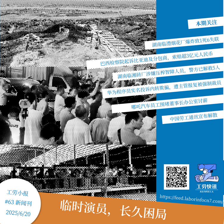 临时演员，长久困局｜工劳小报 #63 新闻刊