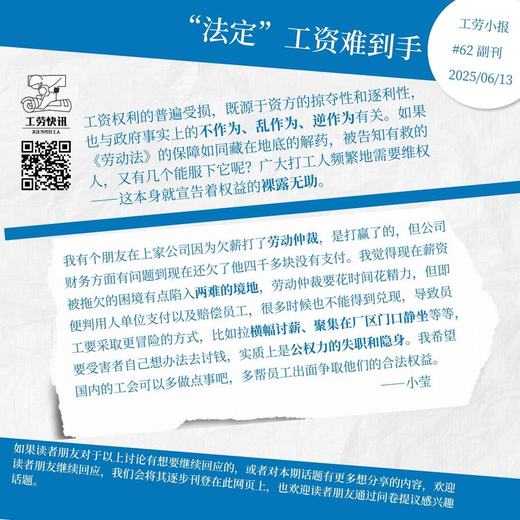 “法定”工资难到手｜工劳小报 #62 副刊