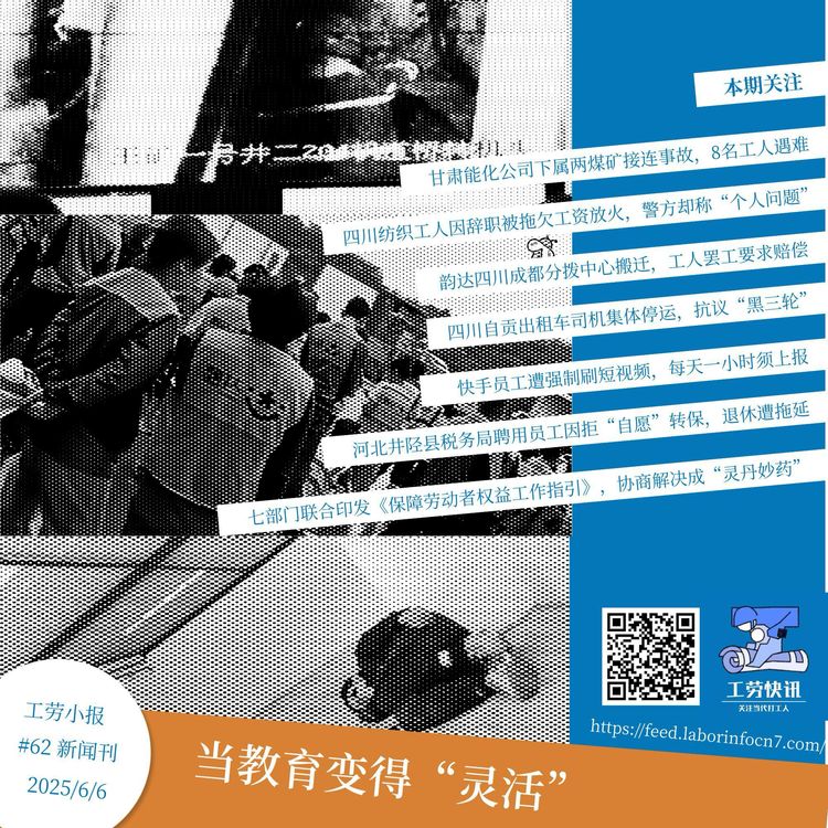 当教育变得“灵活”｜工劳小报 #62 新闻刊