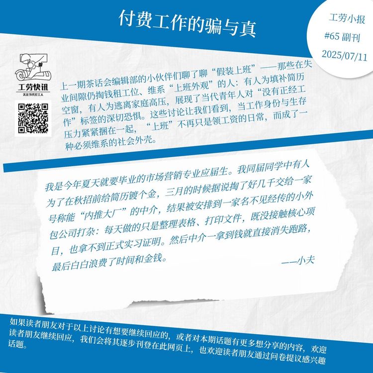付费工作的骗与真｜工劳小报 #64 副刊