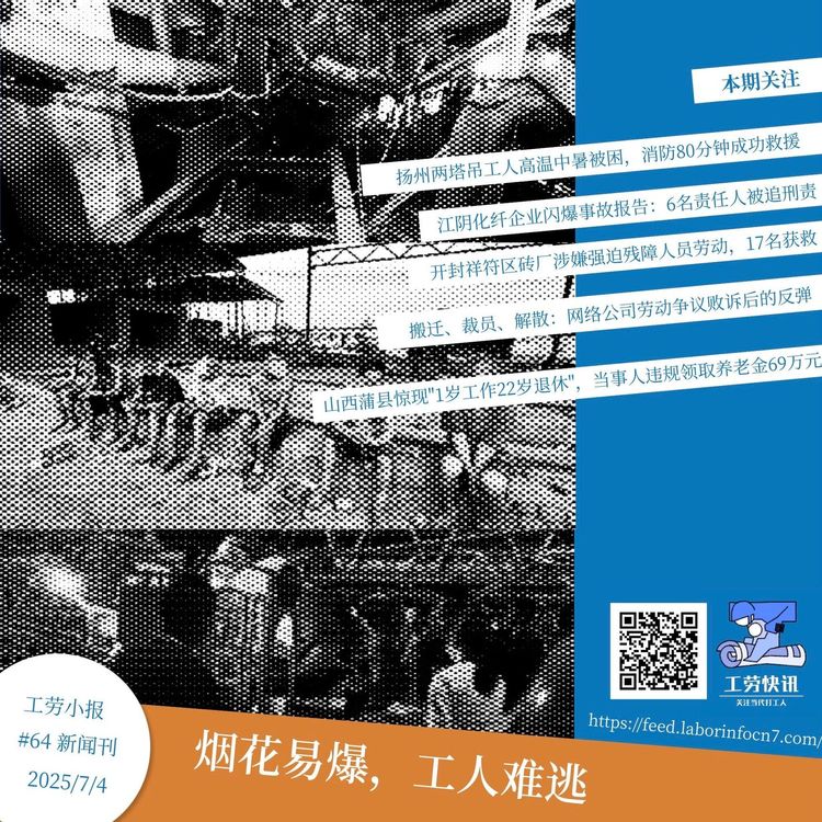 烟花易爆，工人难逃｜工劳小报 #64 新闻刊