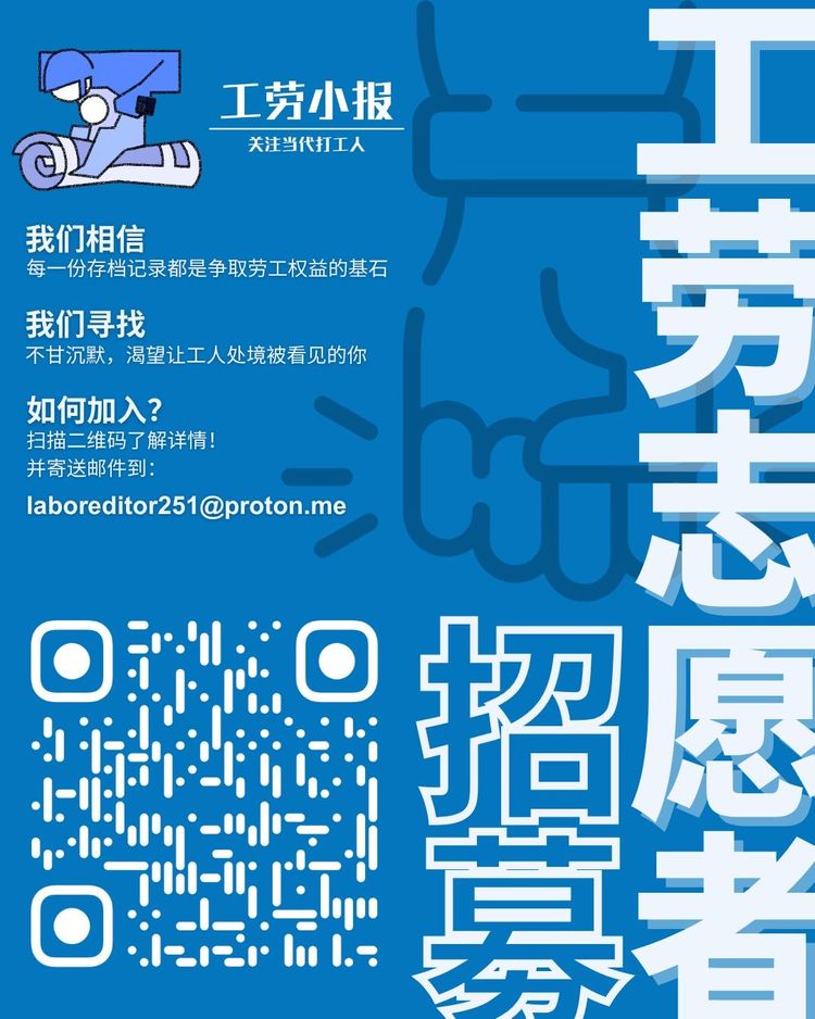 工劳小报志愿者招募