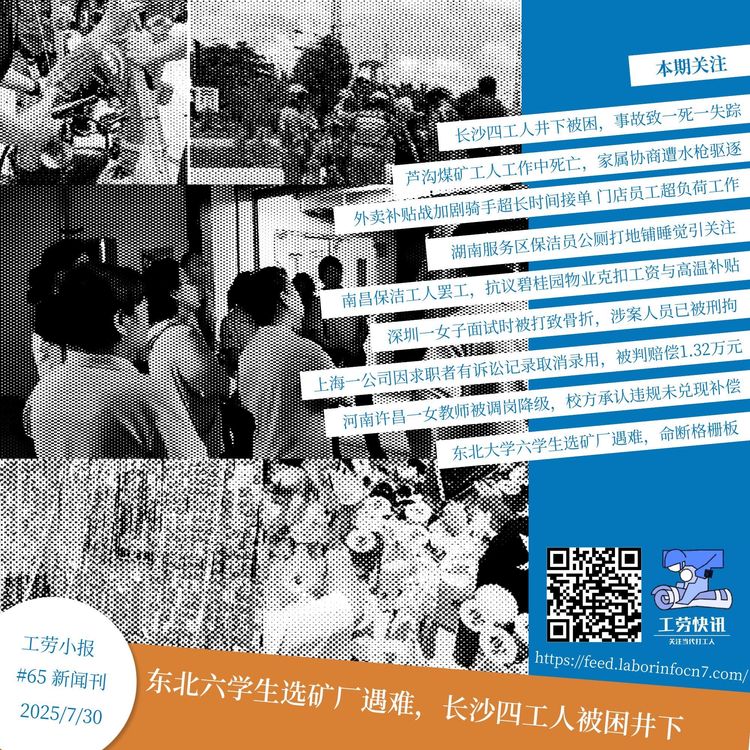 东北六学生选矿厂遇难，长沙四工人被困井下｜工劳小报 #65 新闻刊