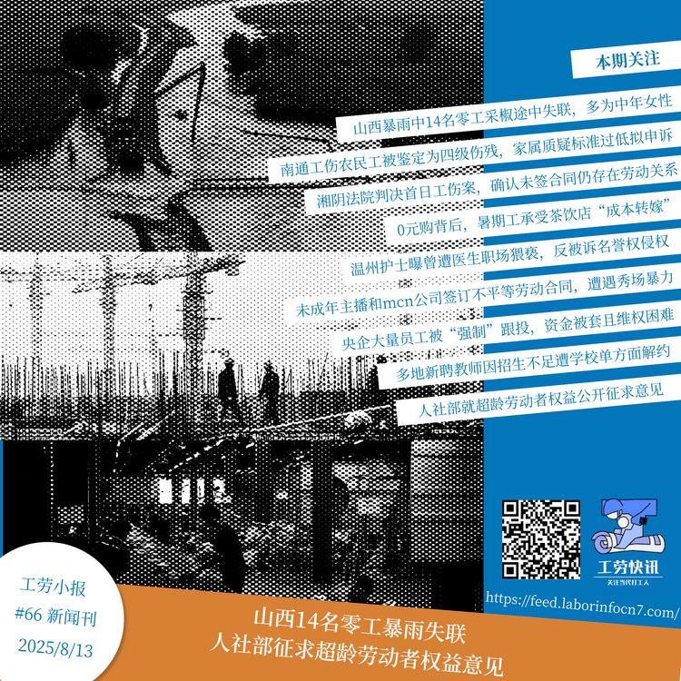 山西14名零工暴雨失联，人社部征求超龄劳动者权益意见｜工劳小报 #66 新闻刊