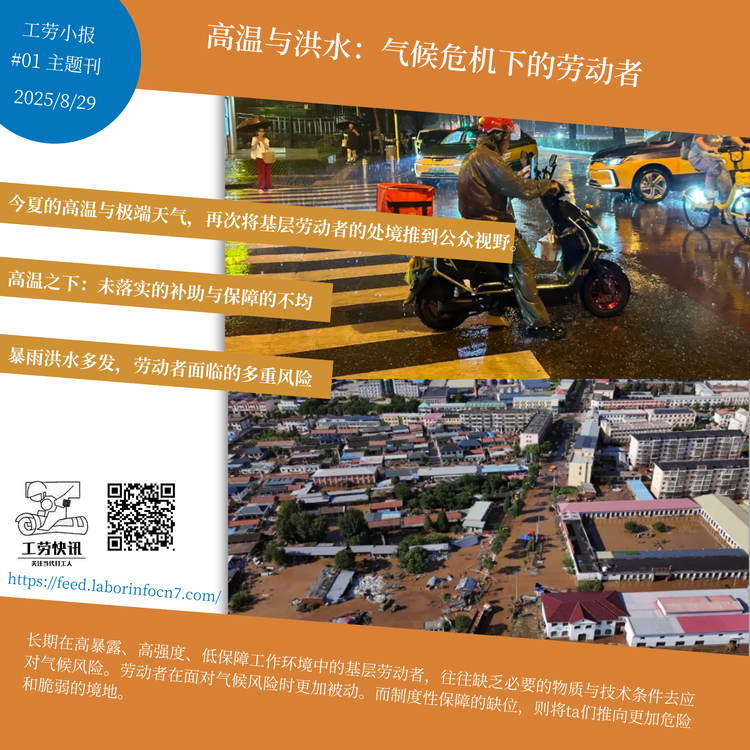 高温与洪水：气候危机下的劳动者｜工劳小报 #1 主题刊