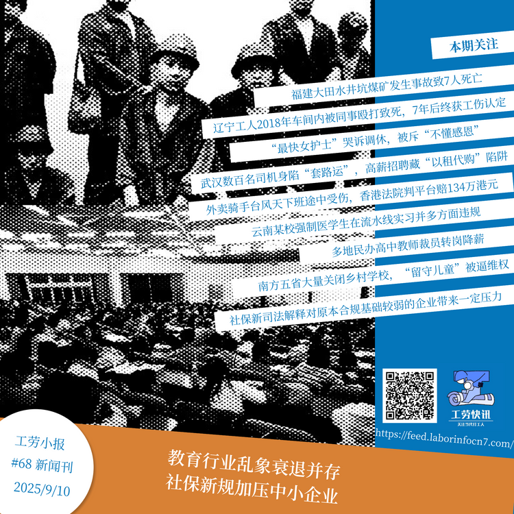 教育行业乱象衰退并存，社保新规加压中小企业｜工劳小报 #68 新闻刊