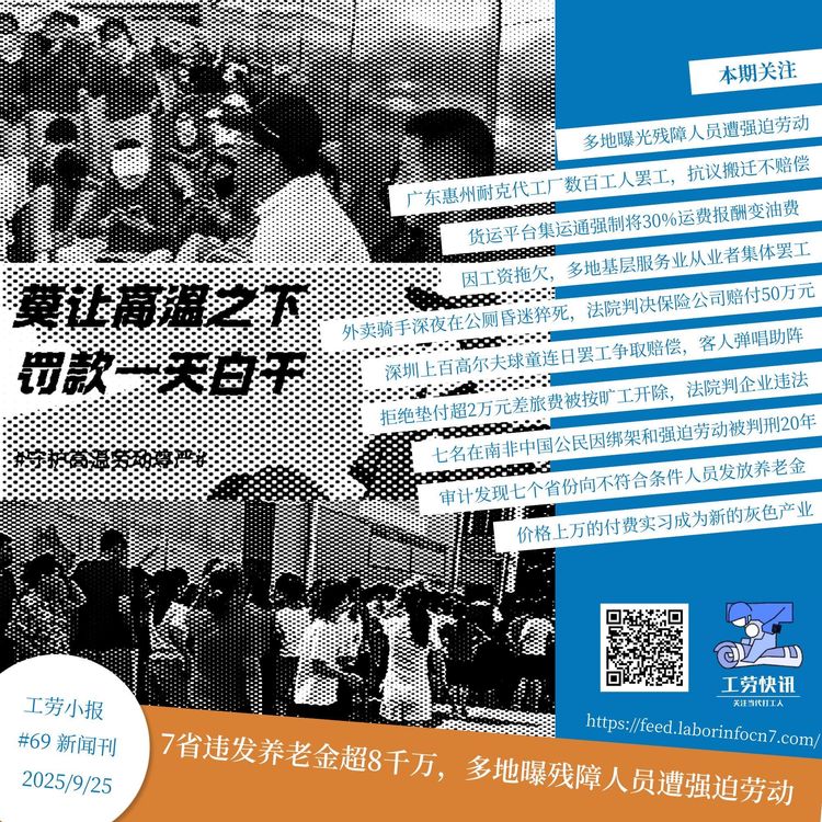 7省违发养老金超8千万，多地曝残障人员遭强迫劳动｜工劳小报 #69 新闻刊