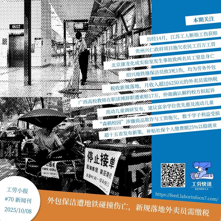 外包保洁遭地铁碰撞伤亡，新规落地外卖员需缴税｜工劳小报 #70 新闻刊