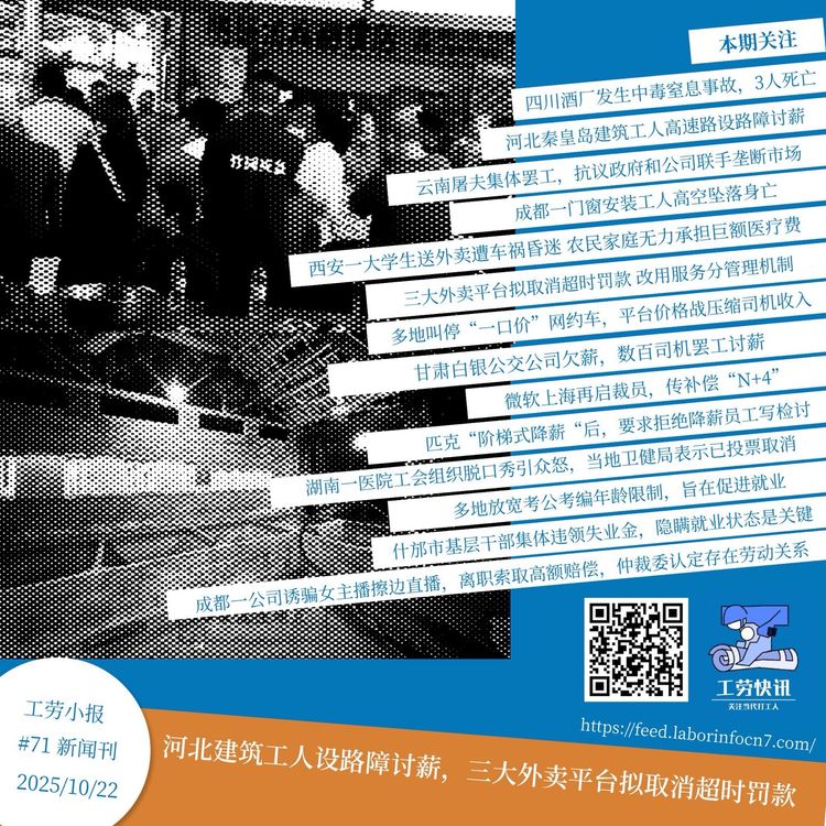 河北建筑工人设路障讨薪，三大外卖平台拟取消超时罚款｜工劳小报 #71 新闻刊